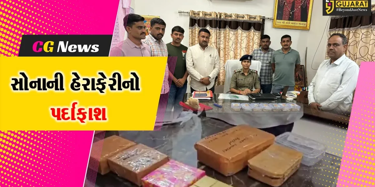 સોનાની હેરાફેરીનો પર્દાફાશ, પોલીસે 2.75 કરોડનું સોનું જપ્ત કર્યું.