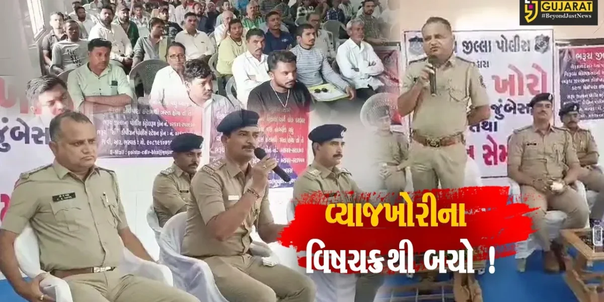 વ્યાજખોરો સામે ઝુંબેશ અંતર્ગત પોલીસ દ્વારા જનજાગૃતિ સેમિનાર યોજાયો