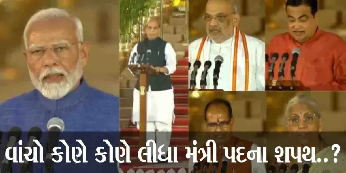 NDA@72.! મોદી સહિત 72 મંત્રીઓએ શપથ લીધા, વાંચો કોણે કોણે લીધા મંત્રી પદના શપથ