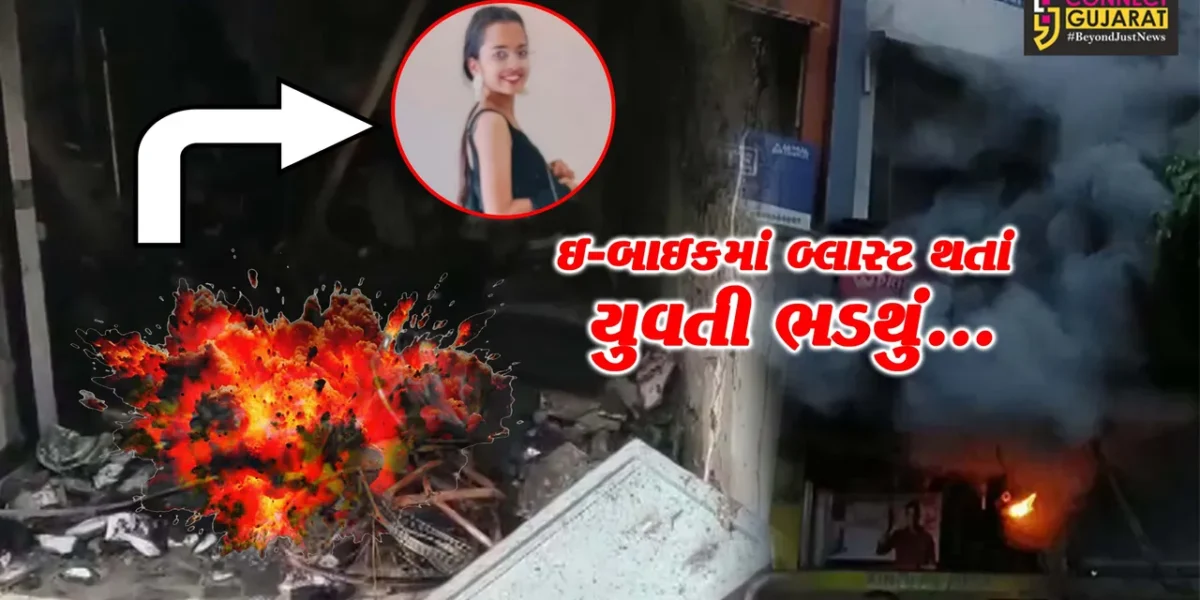 સુરત : ચાર્જિંગમાં મુકેલી ઇ-બાઈકમાં બ્લાસ્ટ થતાં ગેસનો બોટલ પણ ફાટ્યો