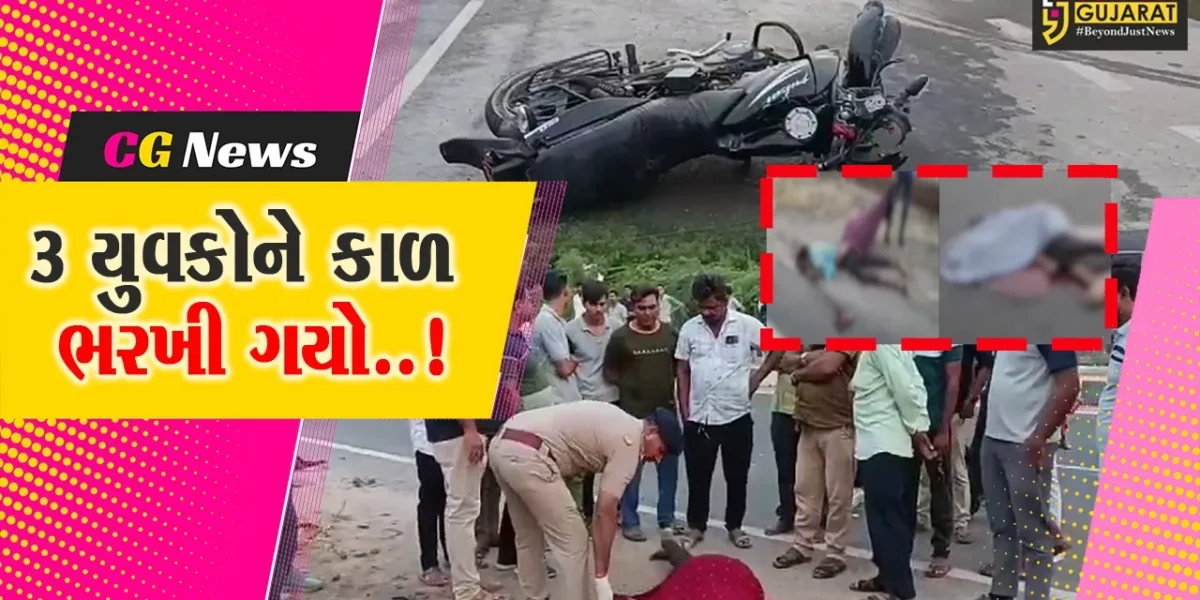 સુરેન્દ્રનગર : બાઈક અને ડમ્પર વચ્ચે ગોઝારા અકસ્માતમાં 3 યુવકોના મોત