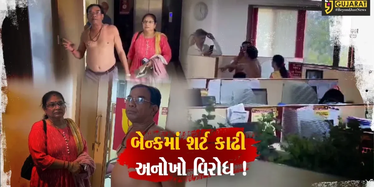 રાજકોટ: પંજાબ નેશનલ બેંકમાં ગ્રાહકે શર્ટ કાઢી વિરોધ નોંધાવ્યો