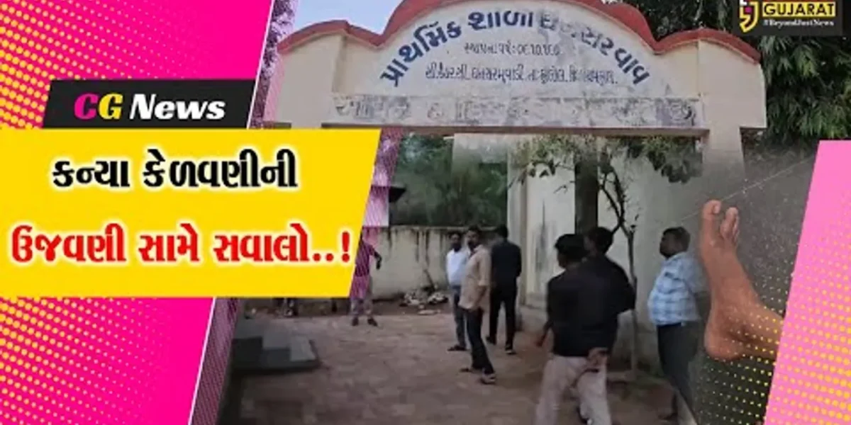પંચમહાલ વાવ પ્રાથમિક શાળામાં મધ્યાહન ભોજન બનાવતી વેળા કૂકર ફાટતાં 4 વિદ્યાર્થિનીઓ દાઝી