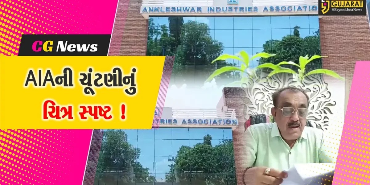 અંકલેશ્વર: AIAની ચૂંટણીમાં 16 ઉમેદવારો વચ્ચે જંગ, 29 જૂને થશે મતદાન