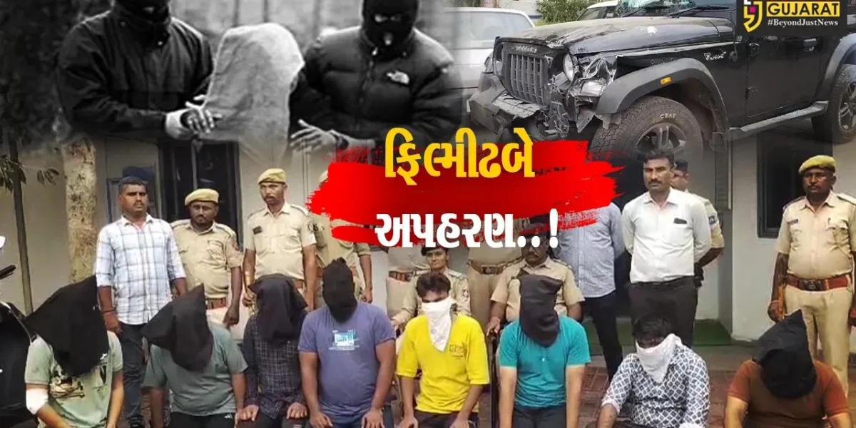 પાટણ સિદ્ધપુરના યુવકનું ફિલ્મીઢબે અપહરણ કરનાર 8 શખ્સોની ધરપકડ