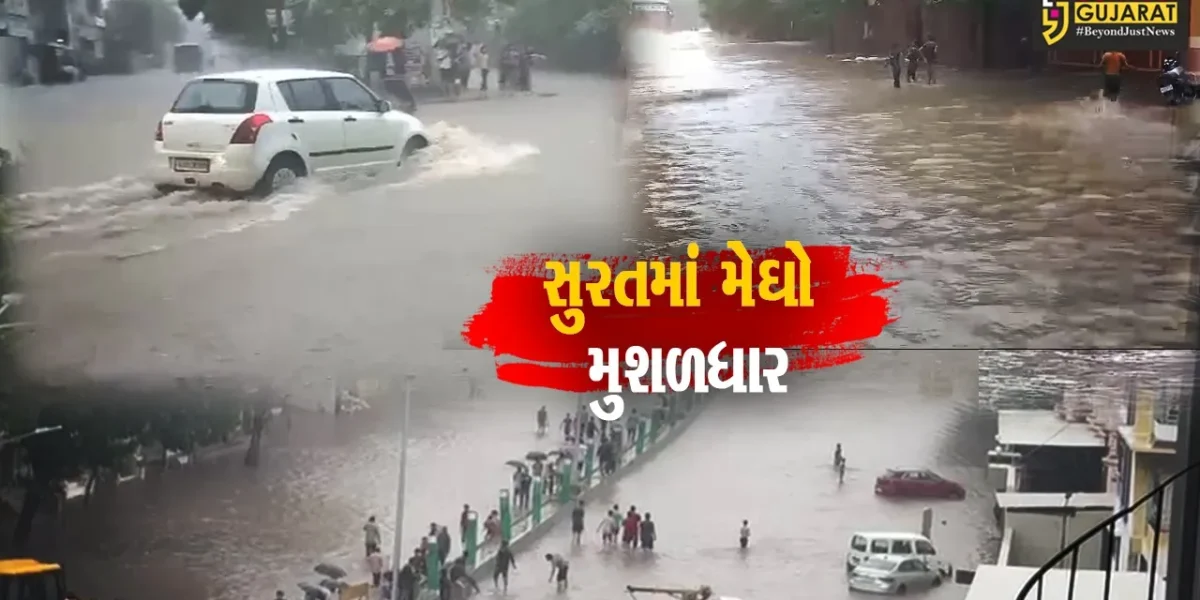 સુરત : શેહર થયું પાણી-પાણી : અનેક વિસ્તારો પાણીમાં ગરકાવ થયા.