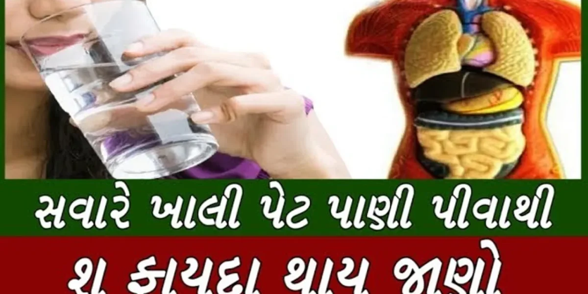 જાણો ખાલી પેટે હુંફાળું પાણી પીવાના ફાયદા