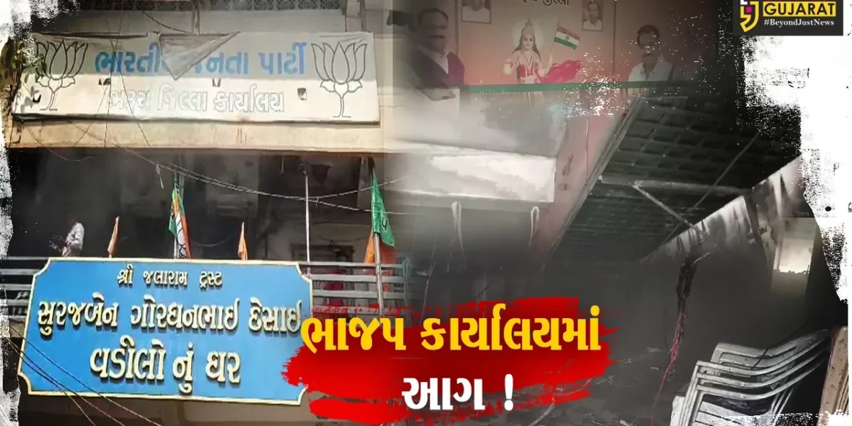 ભરૂચ: ભાજપના મુખ્ય કાર્યાલયમાં આગ લાગતા દોડધામ, ફાયરફાયટરો આગ પર કાબુ મેળવ્યો