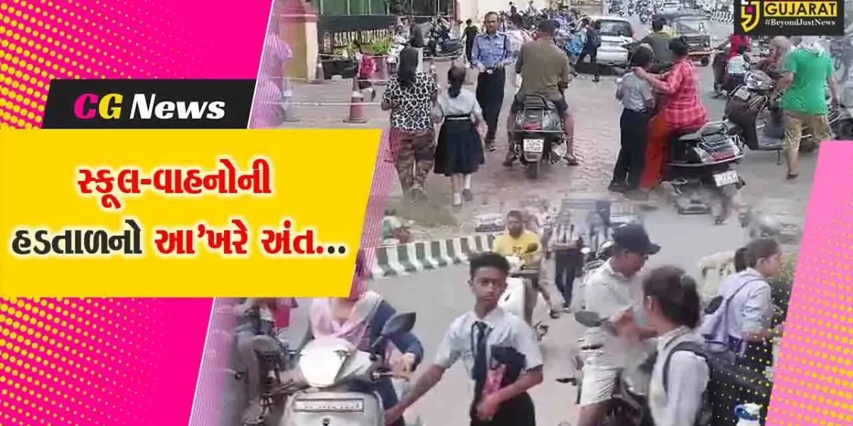 ભરૂચ : આ’ખરે સ્કૂલ-વાહનોની હડતાળનો આવ્યો સુખદ અંત, વાલીઓ-વિદ્યાર્થીઓને રાહત…