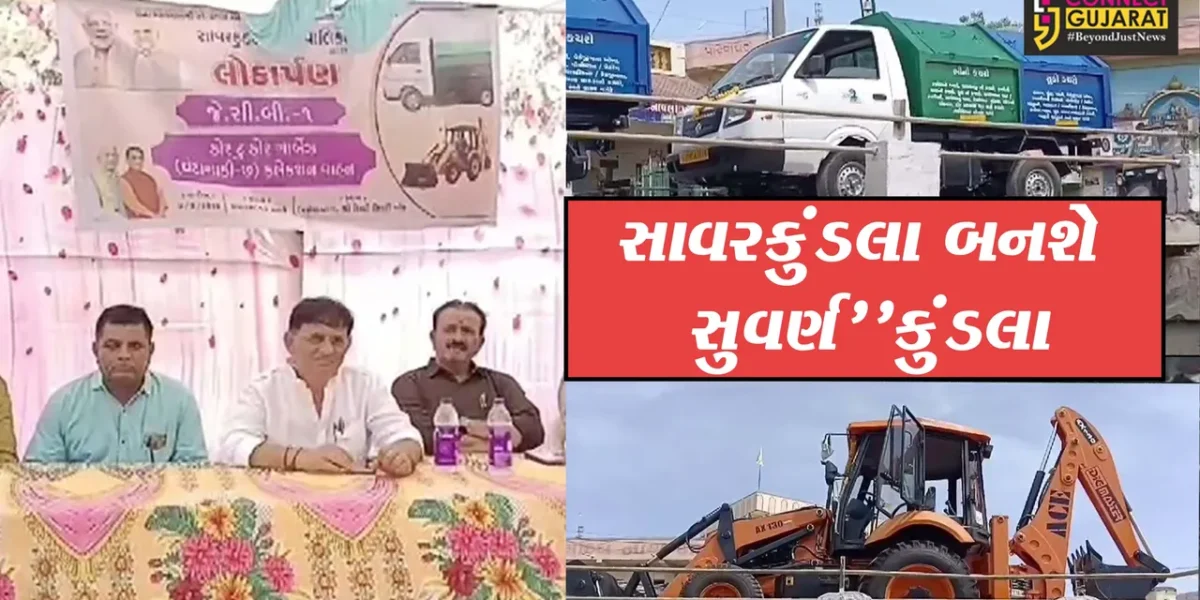 અમરેલી સાવરકુંડલા પાલિકાને MLA મહેશ કસવાળાના હસ્તે 1 જેસીબી અને 7 કચરા ગાડી અર્પણ કરાઇ