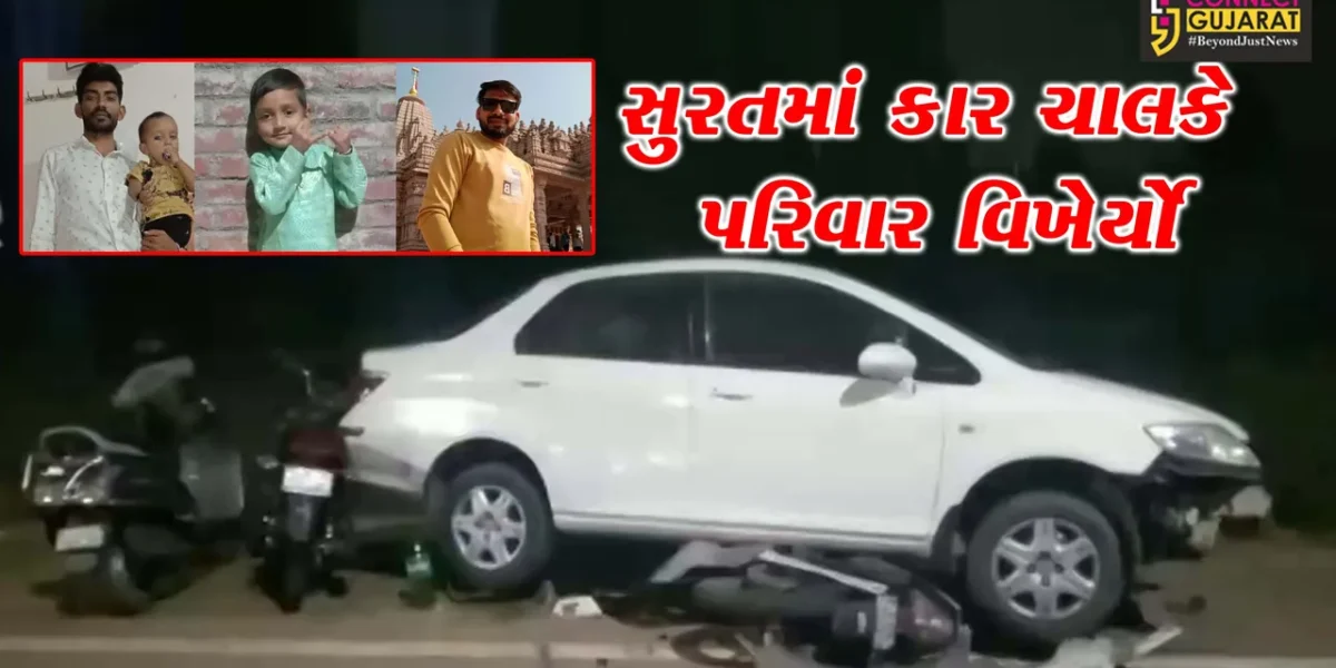સુરત : વેલંજાના રિંગ રોડ પર કાર ચાલકે 7 લોકોને ઉડાડ્યા, 3 લોકોના મોત..