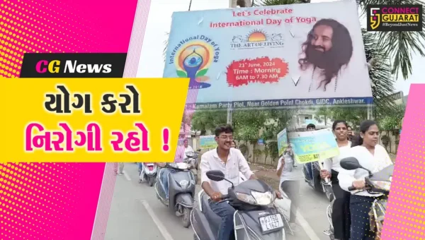 વિશ્વ યોગ દિવસની જાગૃતિ અર્થે આર્ટ ઓફ લિવિંગ દ્વારા બાઈક રેલીનું આયોજન
