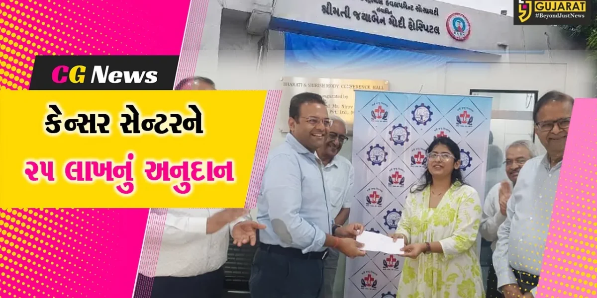 અંકલેશ્વર : જે.બી.મોદી કેન્સર સેન્ટરને 25 લાખનું અનુદાન