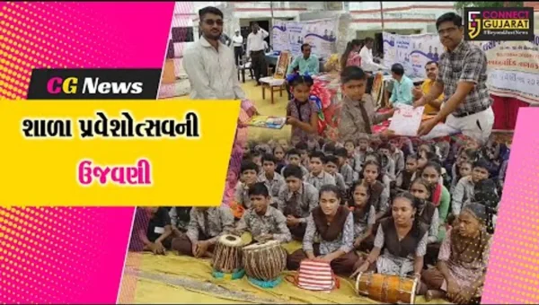 ઉના વાંસોજ ગામે શ્રી વાંસોજ પ્રાથમિક શાળામાં શાળા પ્રવેશોત્સવની ઉજવણી