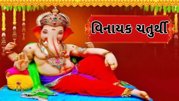 આજે 10 જૂન વિનાયક ચોથ…ભગવાન ગણેશની આરાધનાનો દિવસ