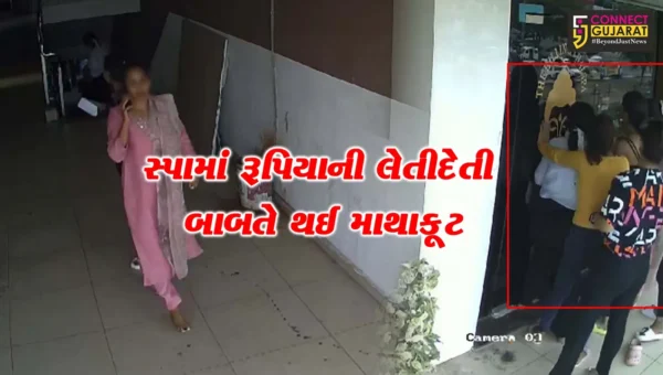 અંકલેશ્વર: સ્પામાં રૂપિયાની લેતીદેતી બાબતે થઈ માથાકૂટ