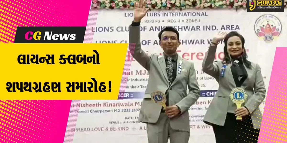અંકલેશ્વર: લાયન્સ ક્લબ ઓફ ઇન્ડસ્ટ્રીયલ એરિયાના પ્રમુખ તરીકે રાજેશ દુધાતે શપથગ્રહણ કર્યા