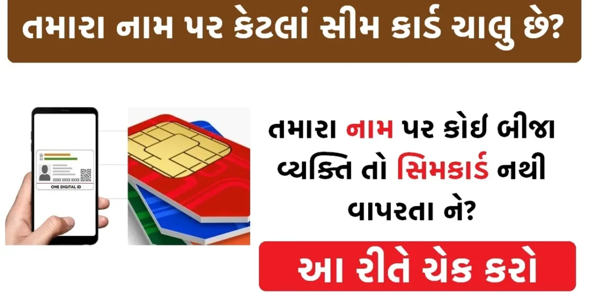 તમારા નામે કેટલા સિમ એક્ટિવ છે? આ રીતે ચેક કરો