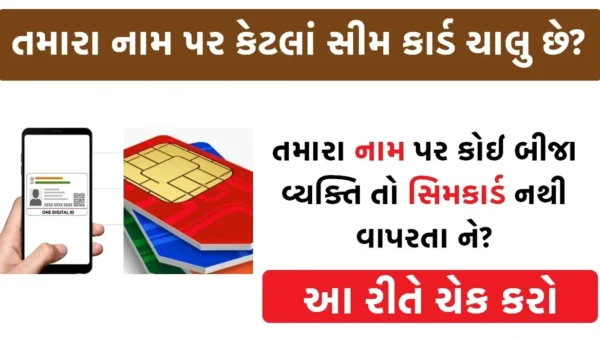 તમારા નામે કેટલા સિમ એક્ટિવ છે? આ રીતે ચેક કરો