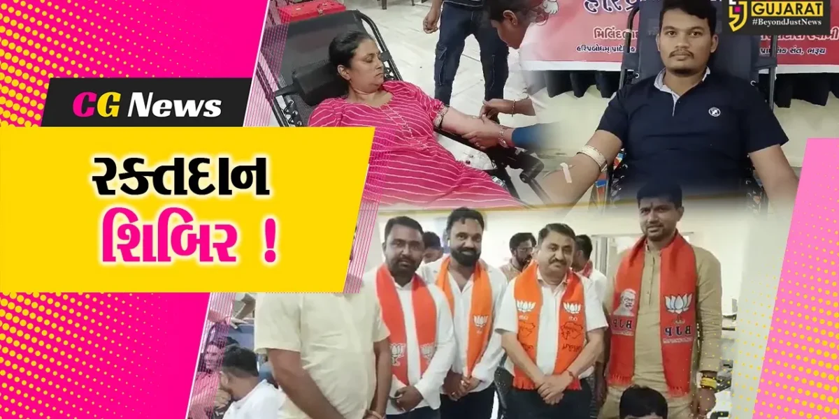 ભરૂચ: યુવા ભાજપ દ્વારા રક્તદાન શિબિરનું આયોજન,300 યુનિટ રક્ત એકત્રિત