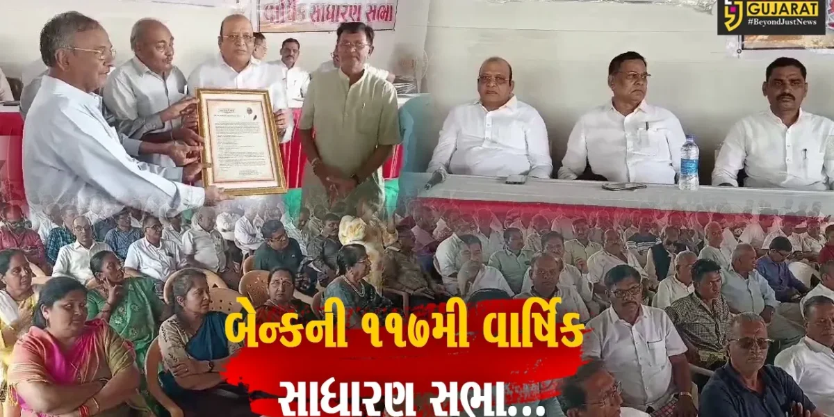 ધી ભરૂચ ડિસ્ટ્રીક્ટ સેન્ટ્રલ કો.ઓ.બેન્કની 117મી વાર્ષિક સાધારણ સભા મળી