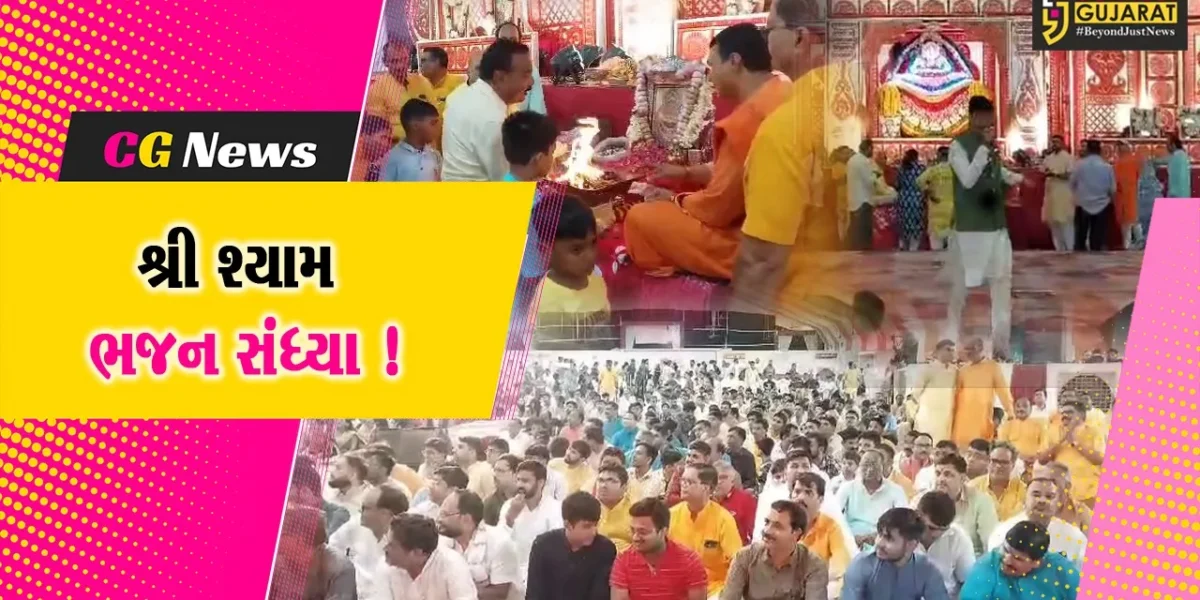 અંકલેશ્વર: અંબે ઇન્ડસ્ટ્રીયલ એસ્ટેટ ખાતે શ્રી શ્યામ ભજન સંધ્યા યોજાય