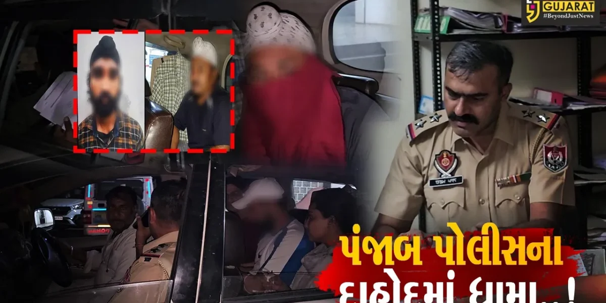 પંજાબ પોલીસના દાહોદમાં ધામા, પંજાબમાંથી ચોરી થયેલ દાગીના-રોકડ રિકવર કર્યા