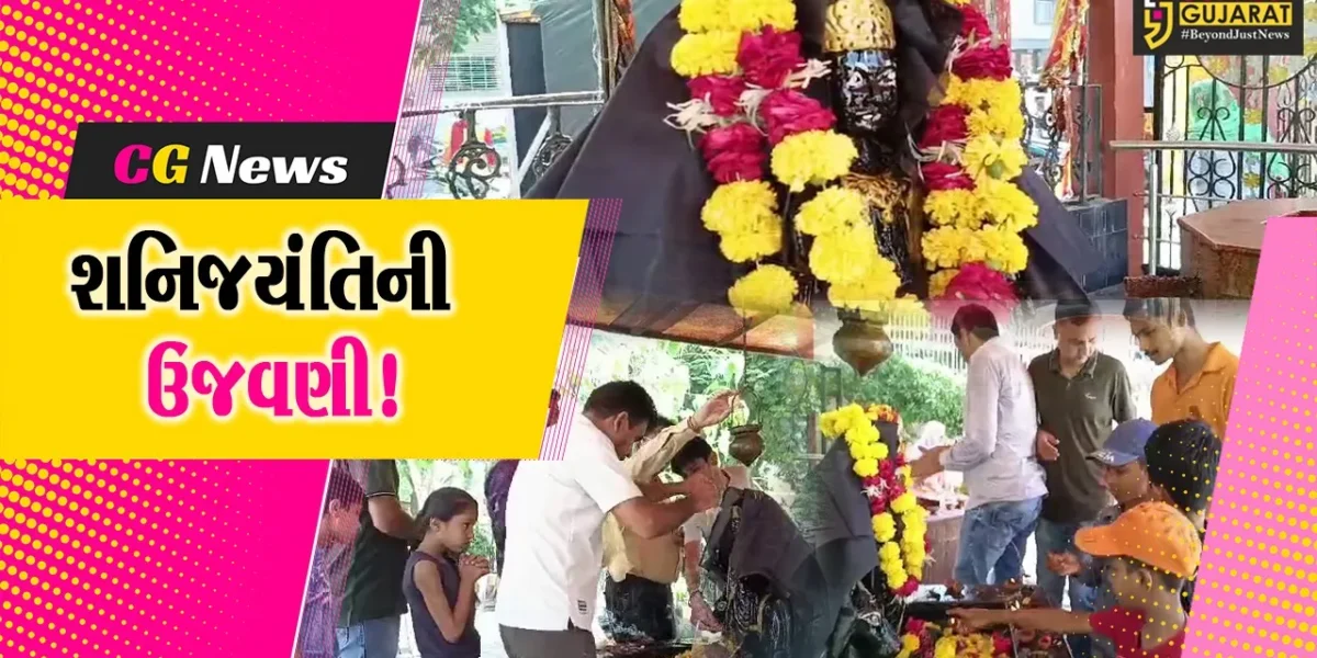 અંકલેશ્વર: GIDCમાં આવેલ પશુપતિનાથ મહાદેવ મંદિરે શનિ જયંતિની ઉજવણી