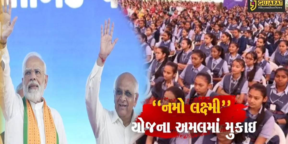 ૨૦૨૪-૨૫ના પ્રથમ શૈક્ષણિક સત્રથી “નમો લક્ષ્મી” યોજના અમલમાં
