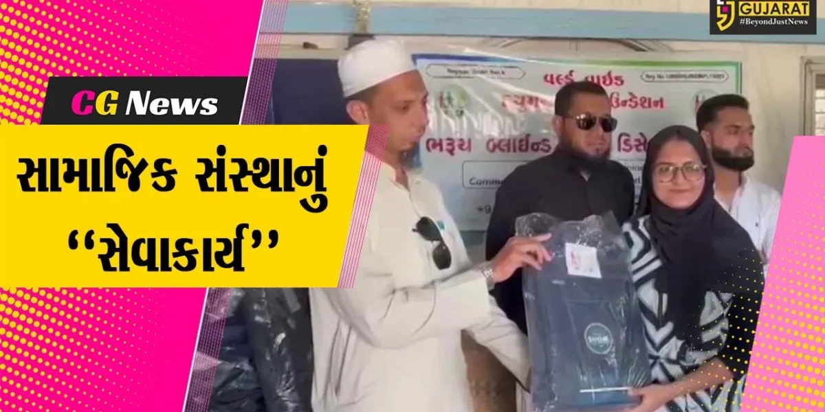 ભરૂચ પ્રજ્ઞાચક્ષુ વાલીઓના બાળકોને વર્લ્ડ વાઈડ હ્યુમન કેર ફાઉન્ડેશન દ્વારા સ્કૂલ કીટનું વિતરણ કરાયું