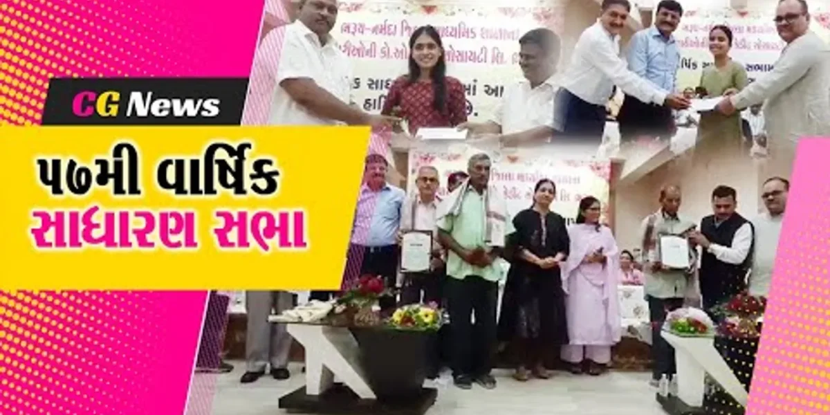 ભરૂચ-નર્મદા જિલ્લા માધ્યમિક શાળાના કર્મચારીઓની ૫૭મી વાર્ષિક સાધારણ સભા યોજાઇ