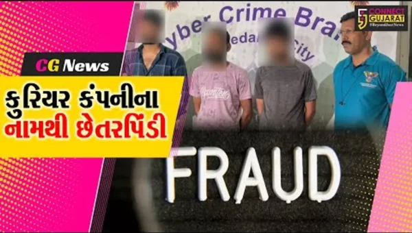 અમદાવાદ : કુરિયરનાં નામથી 10 લાખ રૂપિયાની છેતરપિંડી, 3 ઈસમોની ધરપકડ