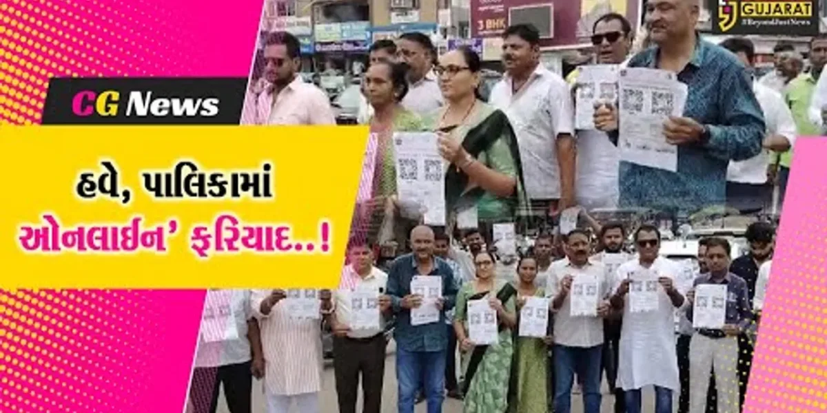 હવે, પાલિકામાં ઓનલાઈન ફરિયાદ..! : પાટણ પાલિકાએ એપ લોન્ચ કરી, 48 કલાકમાં કરાશે ફરિયાદનો નિકાલ…