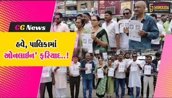હવે, પાલિકામાં ઓનલાઈન ફરિયાદ..! : પાટણ પાલિકાએ એપ લોન્ચ કરી, 48 કલાકમાં કરાશે ફરિયાદનો નિકાલ…