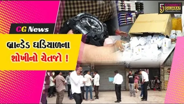 સુરતમાં ડુપ્લિકેટ વોચનું કૌભાંડ ઝડપાયું , કંપની દ્વારા દરોડો.