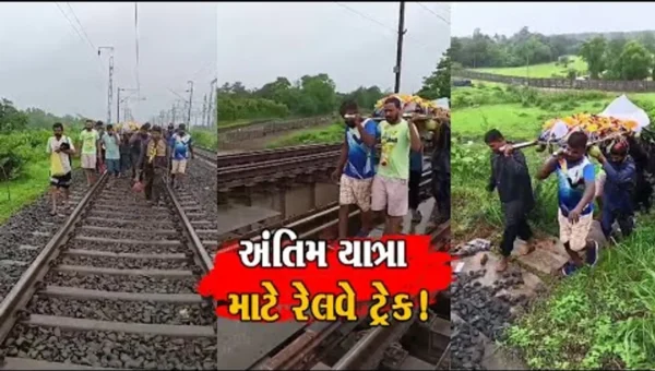 વલસાડ: ઉમરસાડી કોટલાવ ગામે મૃતકની અંતિમ યાત્રા માટે રેલવે ટ્રેક પર જોખમ ખેડીને પસાર થતા પરિવારજનો