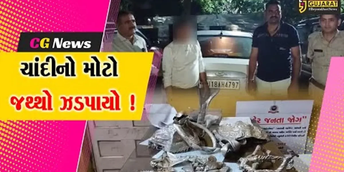 રાજસ્થાનથી ગુજરાત ચોરીનું ચાંદી ગળાવવા આવી રહેલ સોનીની ધરપકડ