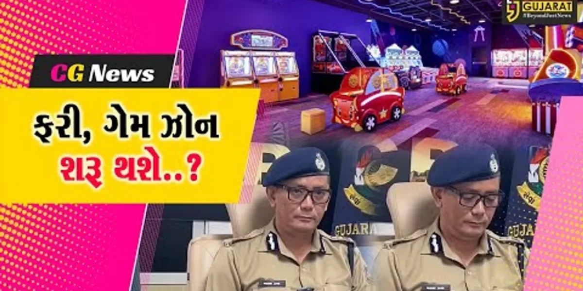 “ગેમ ઝોન” શરૂ થશે..? : સુરતમાં ગેમ ઝોન શરૂ કરવા સામે પોલીસ કમિશનરે 63 પાનાનું જાહેરનામું બહાર પાડ્યું…