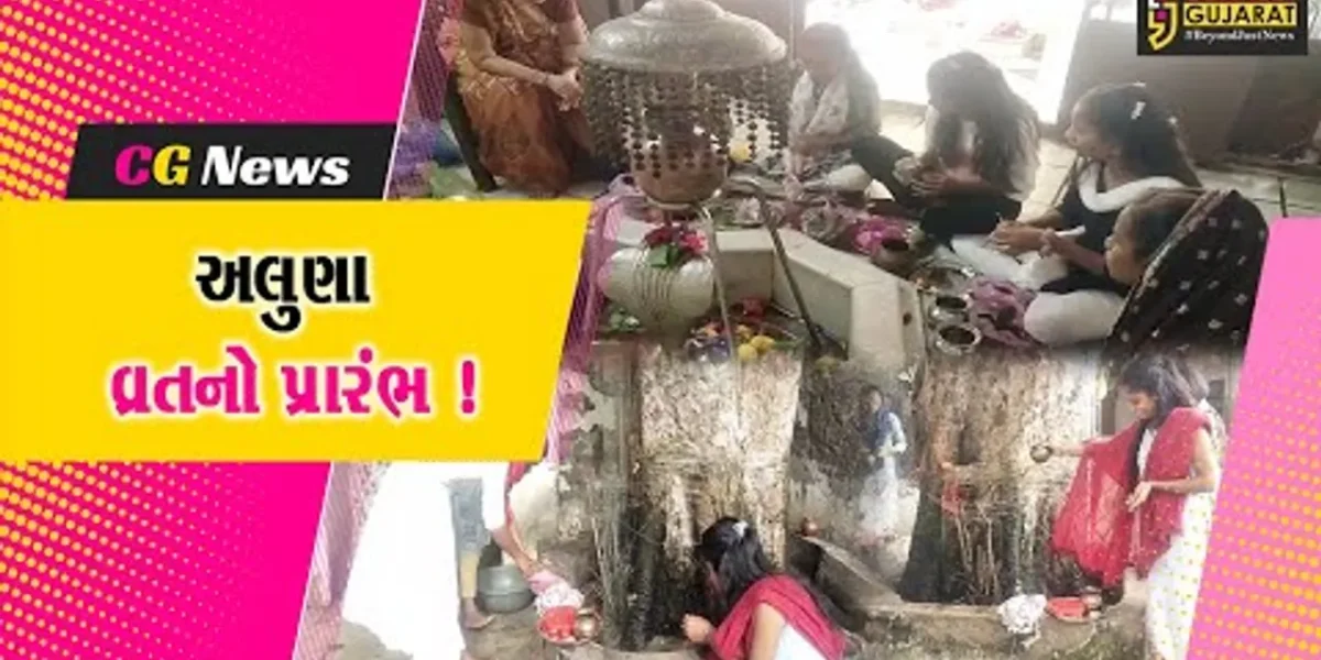 અંકલેશ્વર: ભાવિનો મનગમતો ભરથાર પ્રાપ્ત કરાવનાર ગૌરીવ્રતનો પ્રારંભ