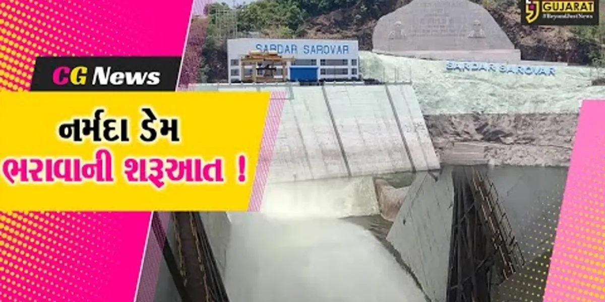 સરદાર સરોવર નર્મદા ડેમમાં નવા નીરની આવક, જળ સપાટી 119 મીટરને પાર