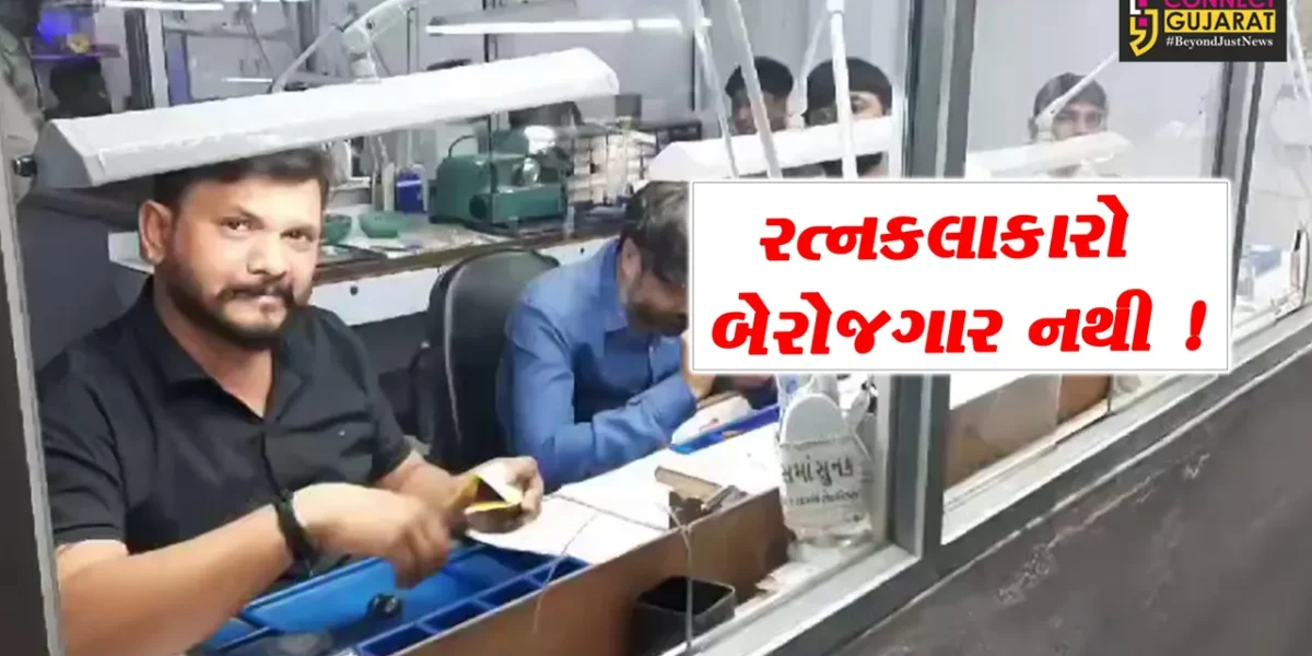 સુરત: હીરાનગરીમાં સાચે જ કોઈ રત્નકલાકાર બેરોજગાર નથી?, નિવેદનથી હોબાળો