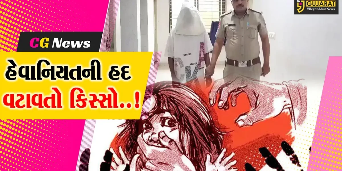 સુરત : બિસ્કીટ આપવાની લાલચે પડોશીએ 6 વર્ષીય બાળકીને પીંખી નાખી