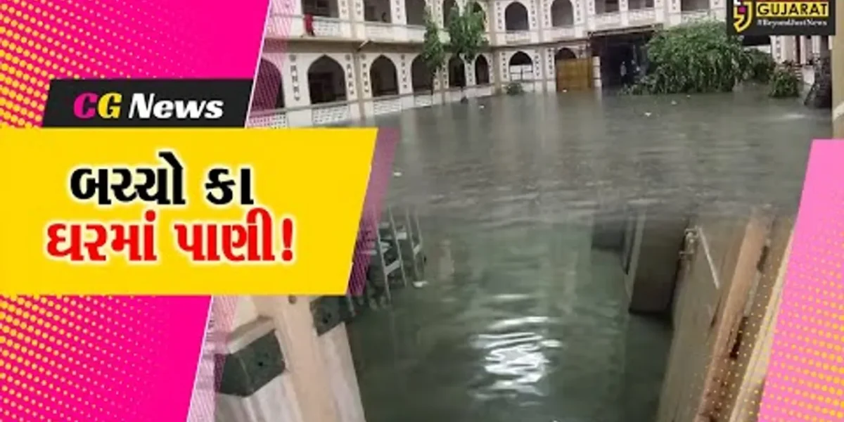 ભરૂચ: આમોદમાં બચ્ચો કા ઘરમાં વરસાદી પાણી ભરાયા