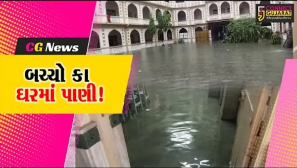 ભરૂચ: આમોદમાં બચ્ચો કા ઘરમાં વરસાદી પાણી ભરાયા