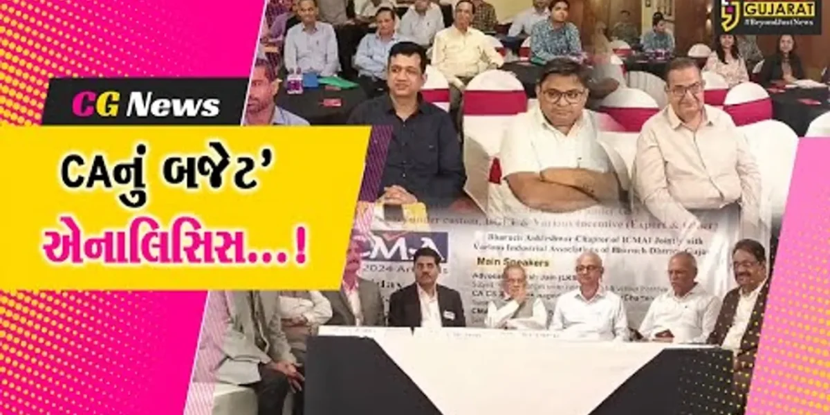 અંકલેશ્વર : ઘી ઇન્સ્ટિટ્યૂટ ઓફ કોસ્ટ એકાઉન્ટસ ઓફ ઇન્ડિયા દ્વારા બજેટ એનાલિસિસ સેમિનાર યોજાયો…