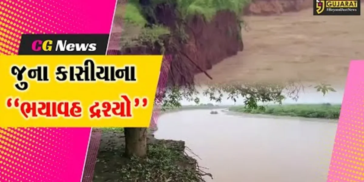 અંકલેશ્વર : અમરાવતી નદીના પૂરથી જુના કાસીયા ગામના દત્ત ગુપ્તવાસ અને ખેડૂતોની મહામૂલી જમીનનું ધોવાણ..!
