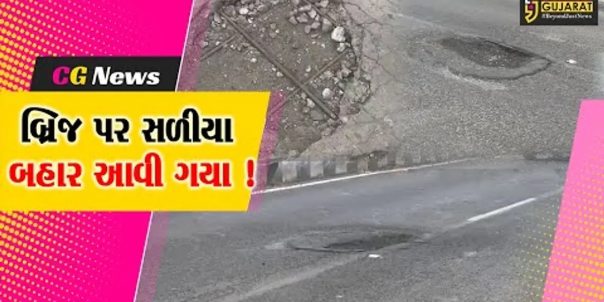 અંકલેશ્વર: લ્યો હવે સુરવાડી ઓવરબ્રિજના માર્ગ પર સળીયા દેખાવા લાગ્યા !