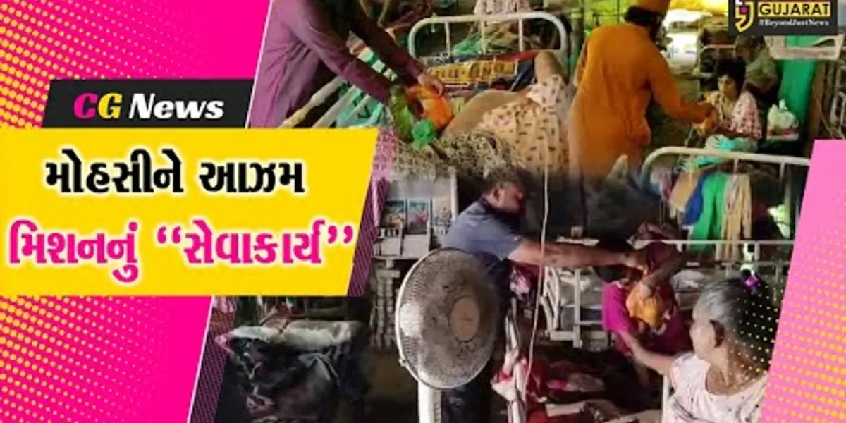 ભરૂચ : સિવિલ હોસ્પિટલ સ્થિત સેવાયજ્ઞ સમિતિ ખાતે મોહસીને આઝમ મિશન દ્વારા દર્દીઓને ફ્રૂટ કીટનું વિતરણ કરાયું