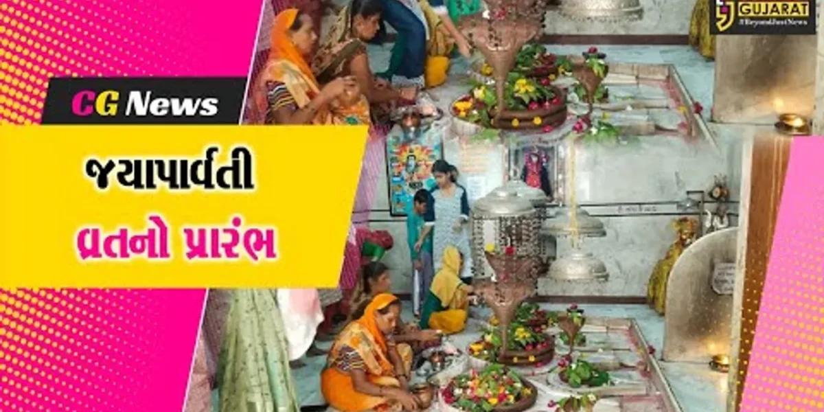 ભરૂચ: જયા પાર્વતિ વ્રતનો પ્રારંભ, 5 દિવસ કુંવારીકાઓ કરશે મોળાક્રત વ્રત