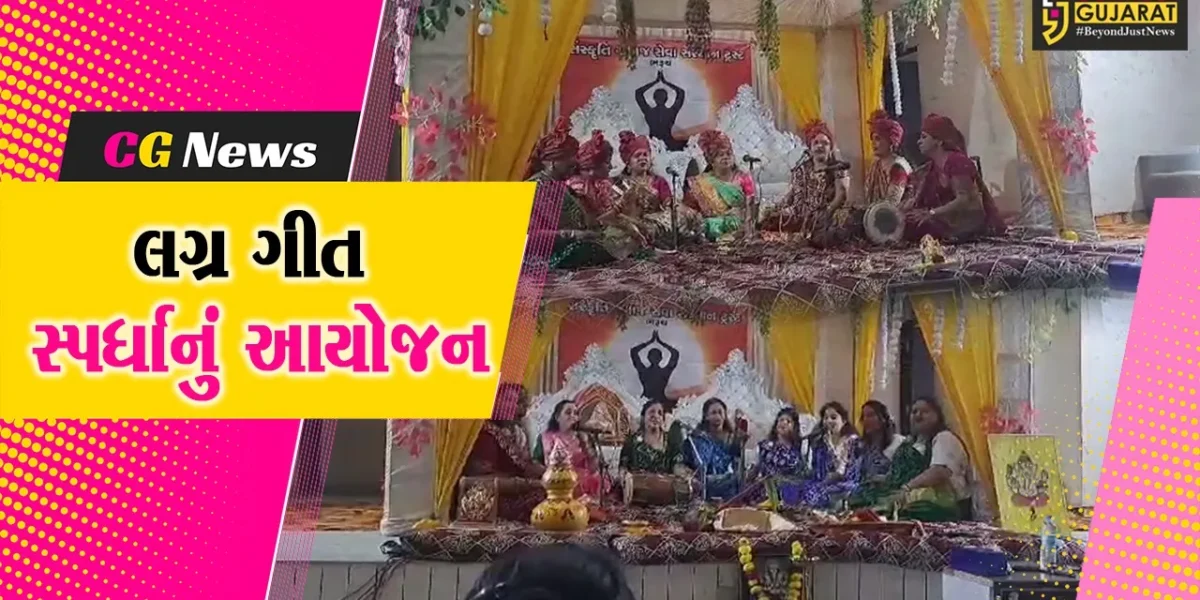 ભરૂચ : સંસ્કૃતિ સમાજ સંસ્થાન ટ્રસ્ટ ભરૂચ દ્વારા લગ્ન ગીત સ્પર્ધાનું આયોજન.